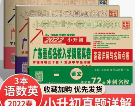 正版 2022版广东重点名校入学摸底真卷数...