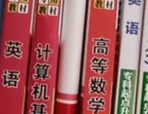 普通高校招专升本考试专用教材，英语，计算机...