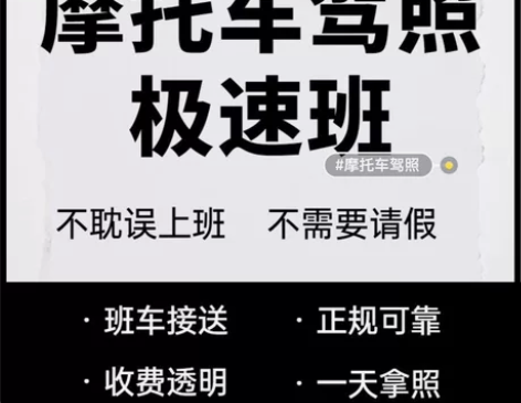 考摩托驾校驾照D，摩托车增驾半天拿。初学D...