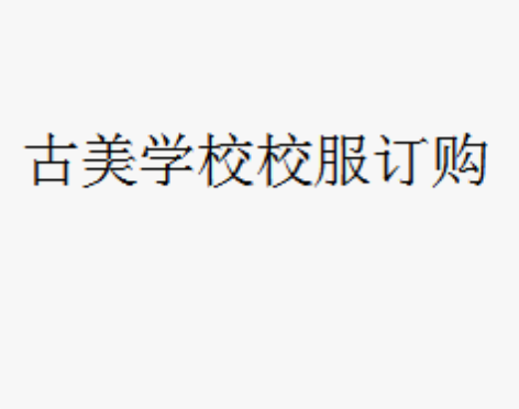 古美新款校服订购 感兴趣的话点“我想要”和...