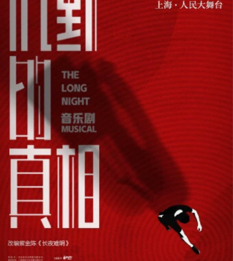 音乐剧沉默的真相人民大舞台1/1晚19:3...
