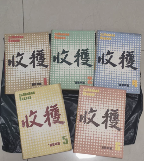 收获，双月刊，小说散文诗歌，1984年1-...