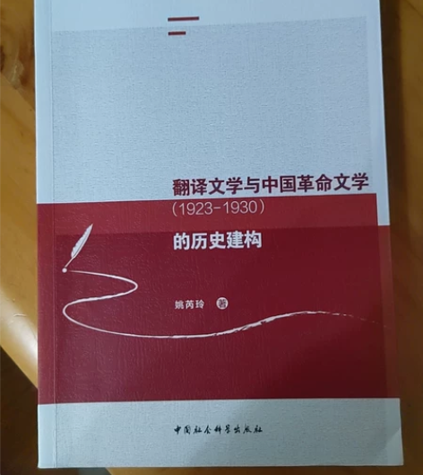 《翻译文学与中国革命文学（1923-193...