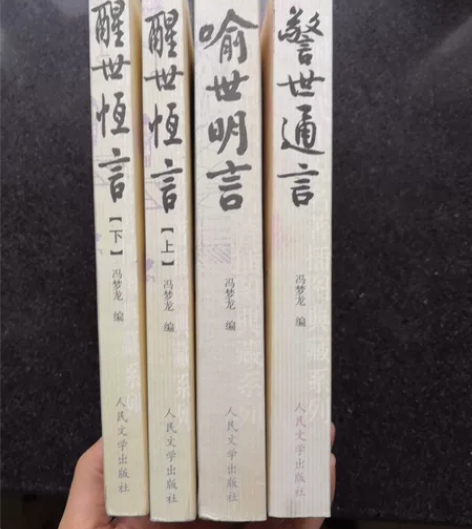 人民文学出版三言二拍等旧书出。搬家有部分多...
