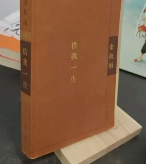 借我一生 作家出版社 余秋雨 闲鱼优品认证...