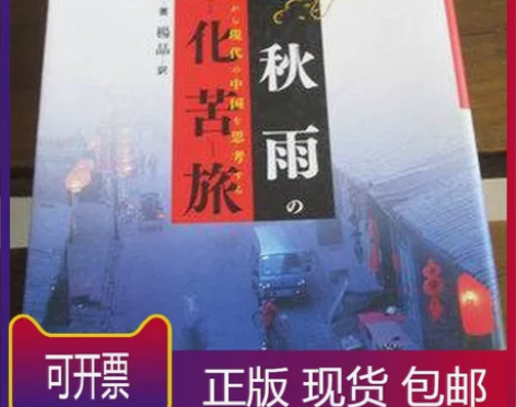 日文原版 余秋雨の文化苦旅―古代から現代の...