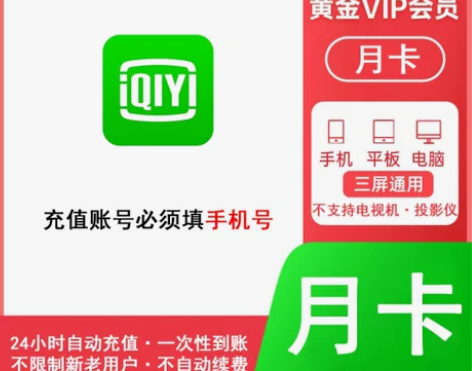 爱奇艺视频会员月卡30天爱奇艺vip一个月...