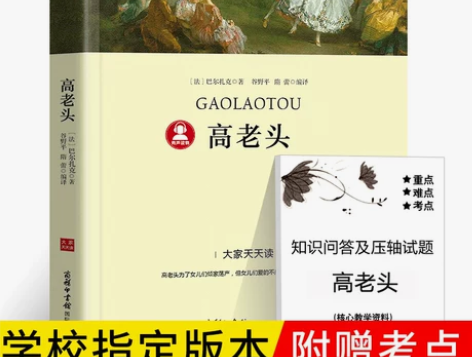 正版高老头 巴尔扎克书籍高中推荐阅读原著