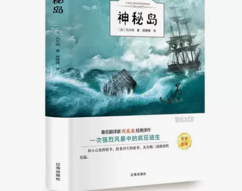神秘岛 中小学课外阅读书 有声阅读 凡尔纳...