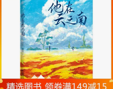 当当网赠书签他在云之南作家景行燃情悬爱力