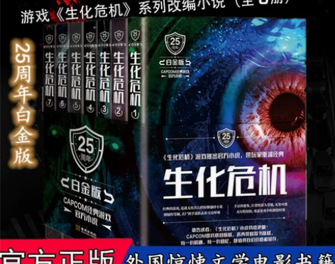 生化危机 白金版 全套共7册正版科幻小说实...