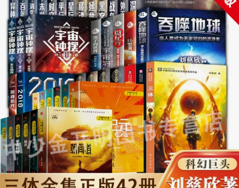 系列科幻小说拍下即发刘慈欣科幻全套30册 ...