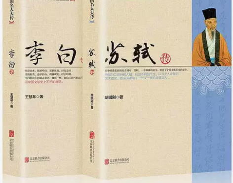 全2册李白传+苏轼传中国名人大传唐宋诗人历...