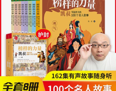 榜样的力量全套/凯叔写给孩子的100个名人...