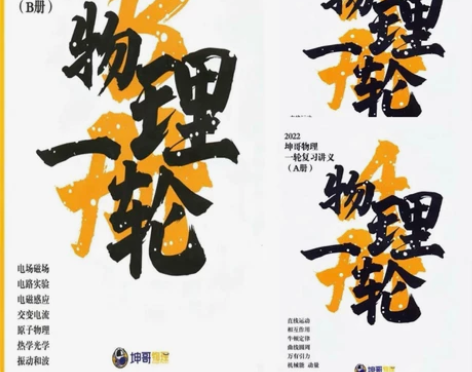 2022坤哥物理一二轮笔记本 课业本 记事...