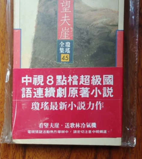 琼瑶 望夫涯带书腰 一廉幽梦 皇冠 全新 ...