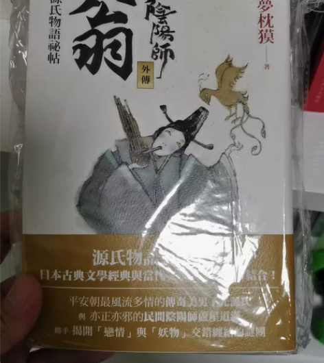 梦枕貘 阴阳师 源氏物语秘贴和萤火卷，台版...