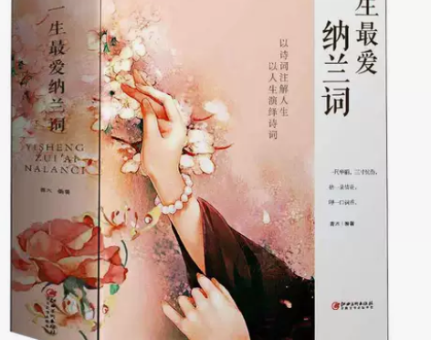 厚本678页 正版 一生最爱纳兰词 纳兰容...