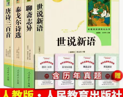 九年级上册人教版聊斋志异泰戈尔诗选唐诗三百...