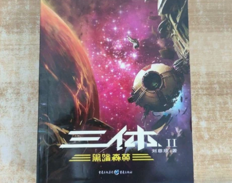 二手正版 三体Ⅱ 黑暗森林 重庆出版社 刘...