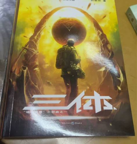 三体的1拆了,看了5页而已,没有痕迹。 三...