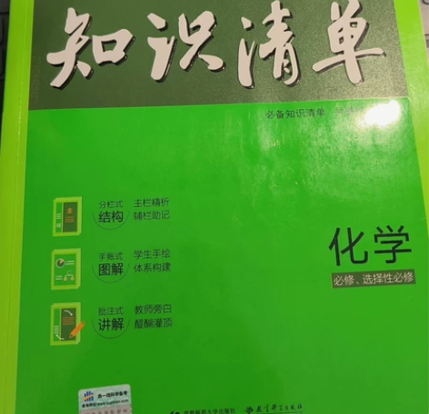 高中化学曲一线知识清单，2021年全彩版，高考完闲置，有问题...