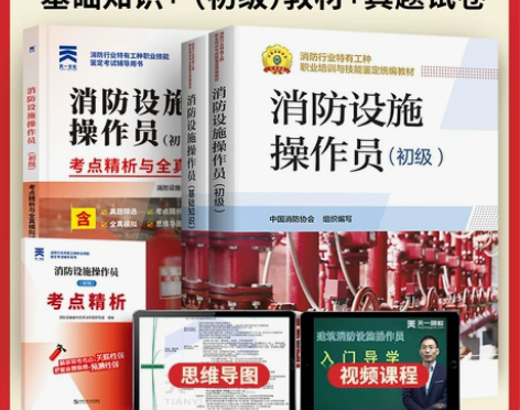 消防考试 山东1人收藏 消防基础2022年...