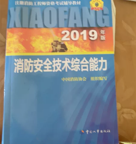 2019版一级消防工程师考试辅导教材 感兴...