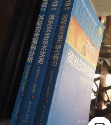 一级注册消防工程师考试教材，99成新，26...