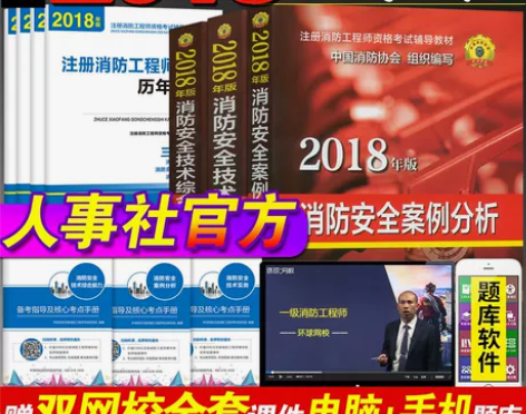 人事社2018年版一级消防工程师教材书+历...