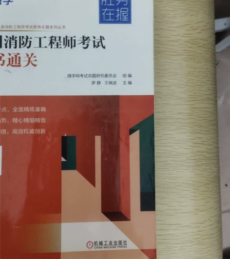 一级注册消防工程师书籍，便宜处理了，21年...