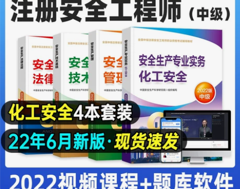 备考2023年注册安全师工程师教材中级安全...
