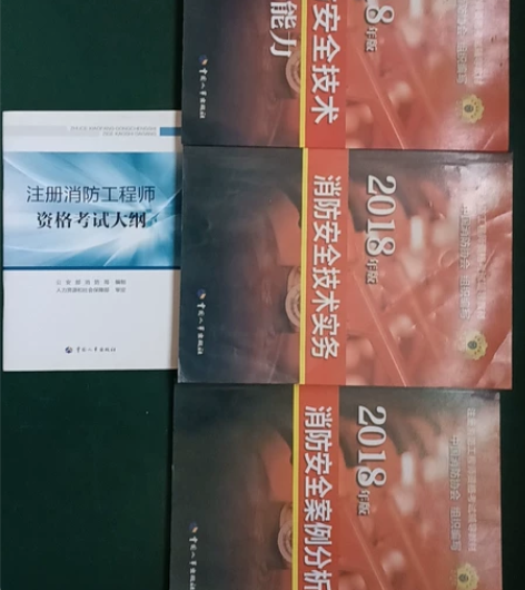 2018年注册消防工程师资格考试辅导材料,...