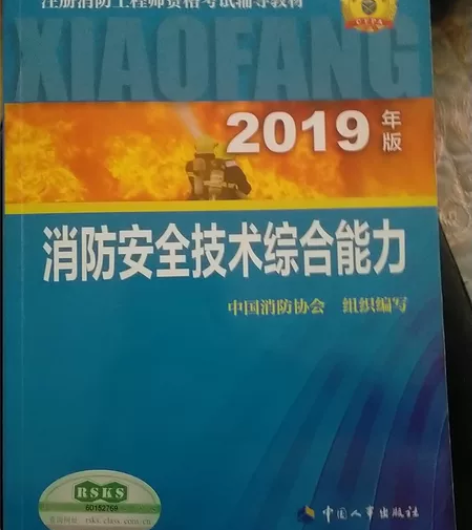 2019年注册消防工程师考试辅导教材全新，...