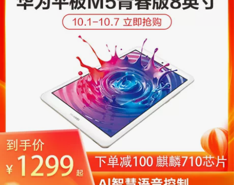 【国庆价】华为平板M5青春版8英寸游戏影音...
