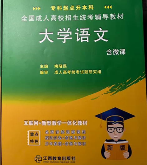 成人高考书籍 成人专升本 文史类 大学语文...