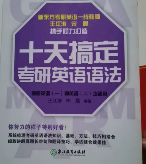 《十天搞定考研英语语法》，英语一和英语二均...