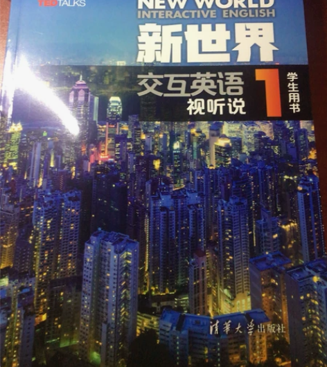 新世界交互英语视听说1清华大学出版社正版激...