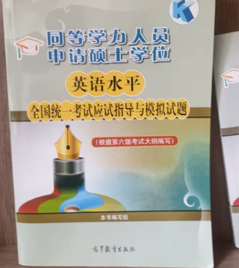 同等学历2022考试英语模拟题书（全新未用...