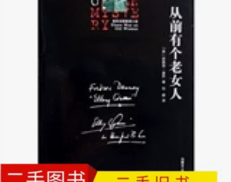二手旧书从前有个老女人  [美] 埃勒里·...