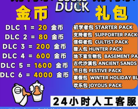 鹅鸭杀goose金币礼包激活码CDK秒发货...