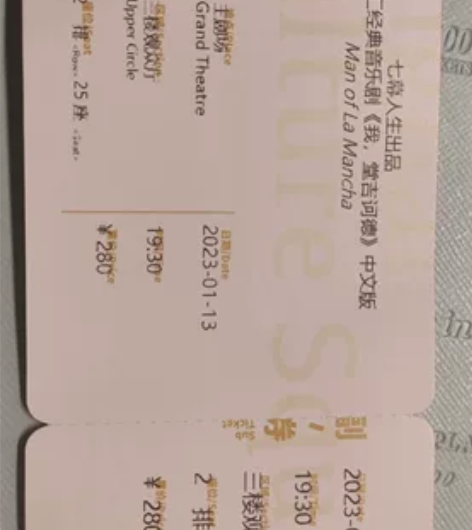 七幕人生音乐剧《我,堂吉诃德》纸质票。 上...