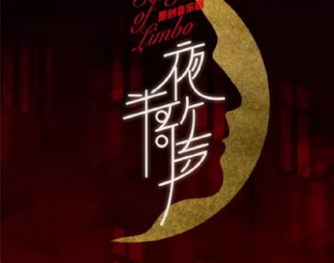 【出】1.11夜半歌声音乐剧1-2-21 ...