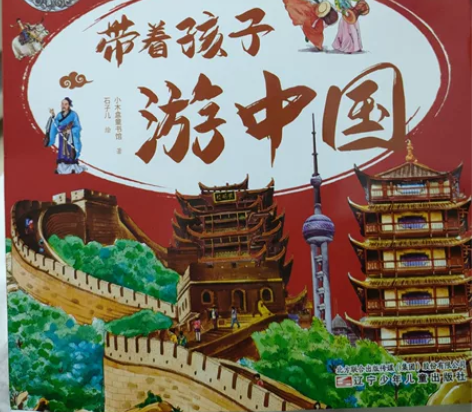 书名:《带着孩子游中国全8册》 折旧程度:...