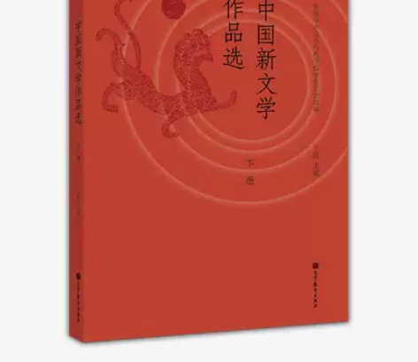 正版二手包邮中国新文学作品选 下册 丁帆 ...