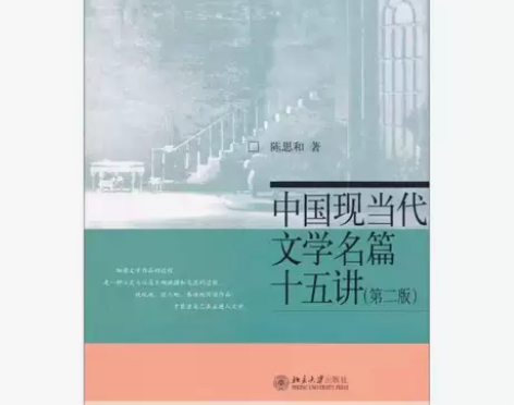 正版二手包邮中国现当代文学名篇十五讲第二版...