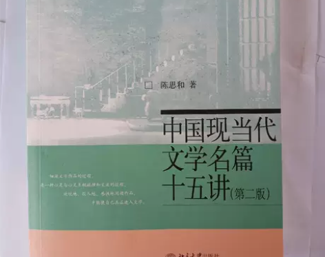 正版二手书 中国现当代文学名篇15讲（第2...