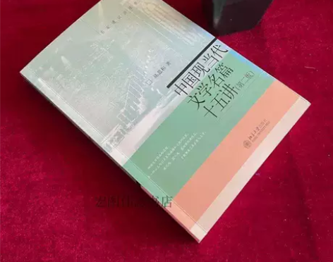 中国现当代文学名篇十五讲 陈思和 北京大学...
