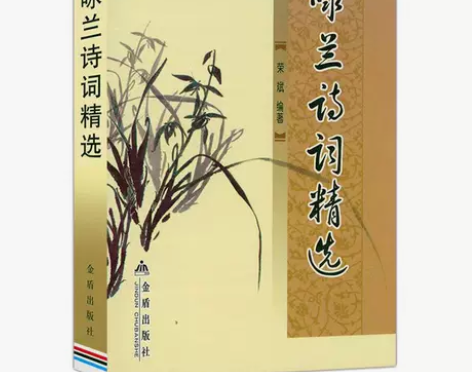 咏兰诗词精选 中国古典文学 古典诗词 咏兰...