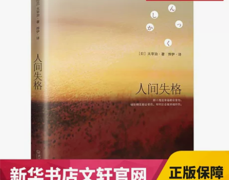 人间失格 太宰治正版日文原版翻译著作外国文...